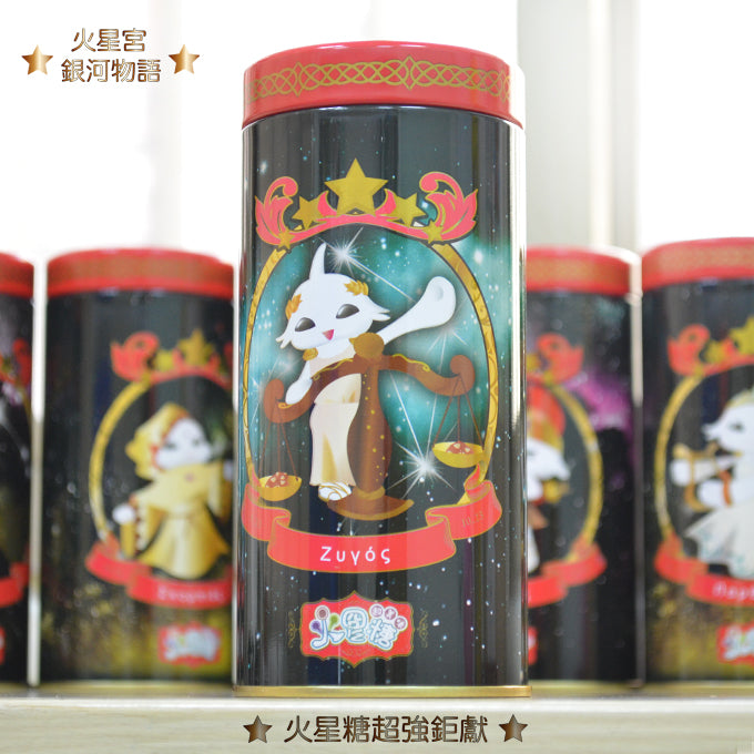 火星糖 銀河物語-天秤