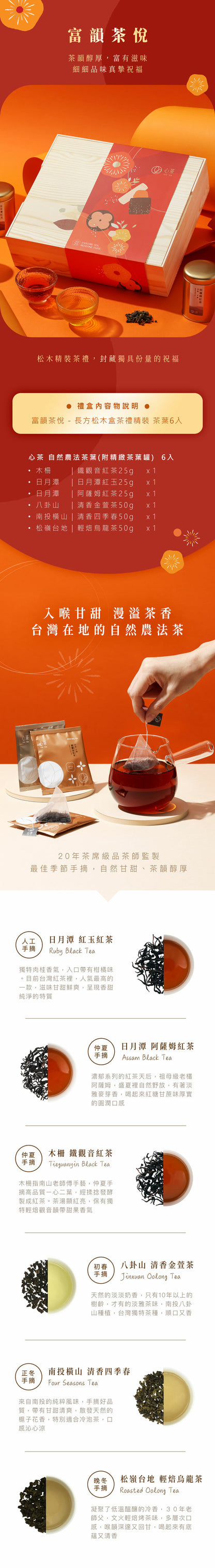 🧨2025新年禮盒🧨心茶 【 富韻茶悅 】長方松木茶禮精裝 - 茶葉 6入