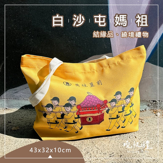 曉祝禮 【大尺寸43x32x10】白沙屯 勇字 白沙屯媽祖 結緣品 白沙屯媽祖結緣品 提袋 環保袋 帆布袋 帆布包 香燈腳(1入)
