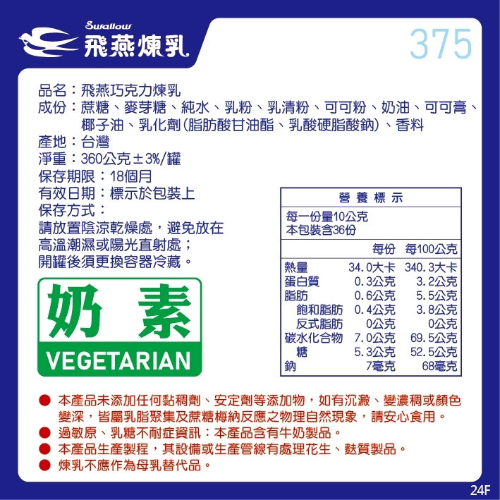 飛燕煉乳 | 375g罐裝系列
