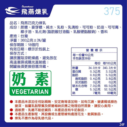 飛燕煉乳 | 375g罐裝系列