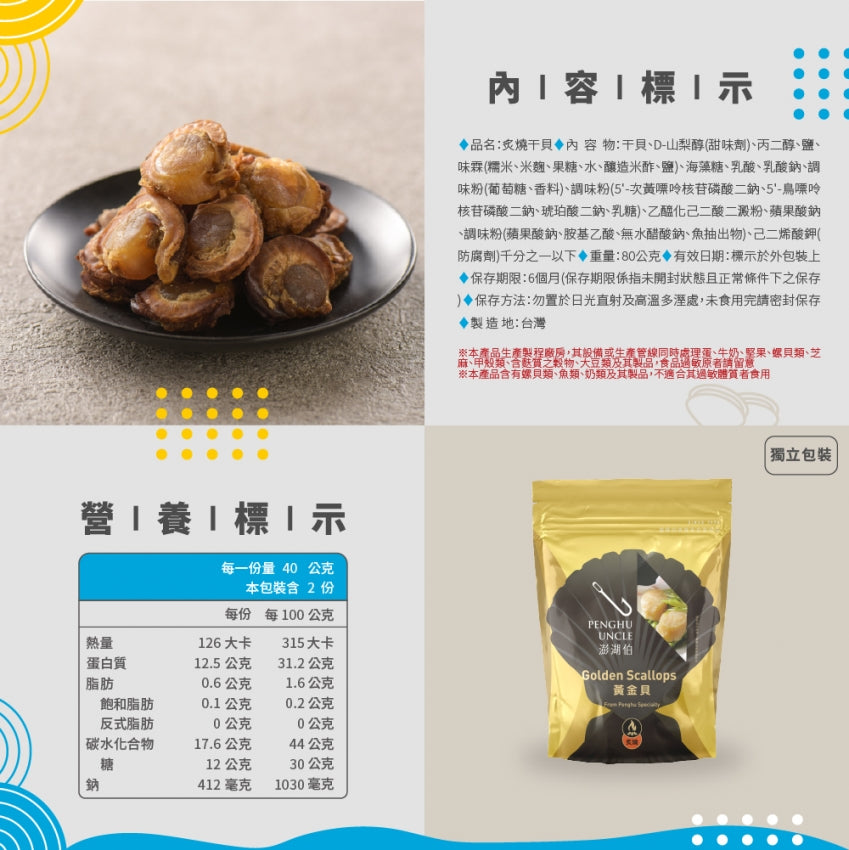 澎湖伯 黃金貝系列