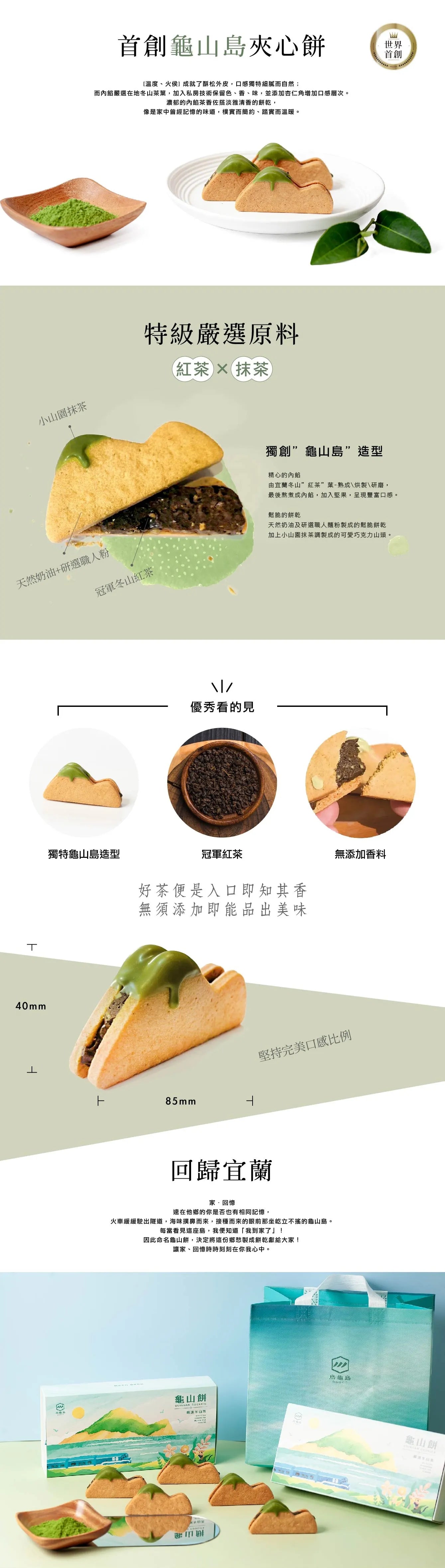 烏龜島 OGOOD [世界首創] 龜山餅禮盒 冬山茶夾心餅乾