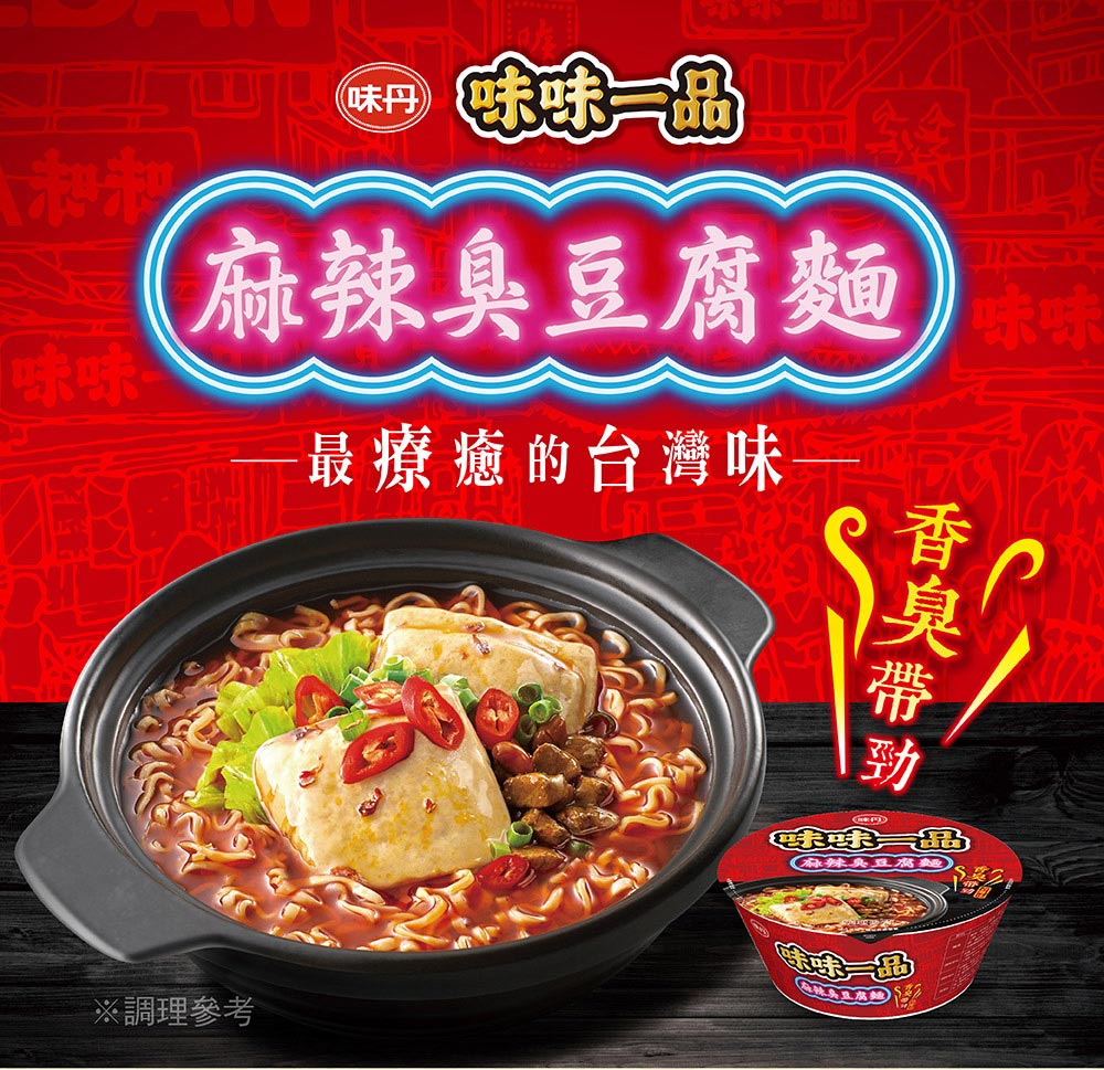 🈹檔期促銷 | 鴨血+滿漢+味味一品+台酒 大集合 ~ 味味一品 麻辣臭豆腐麵袋麵(218gx3入)