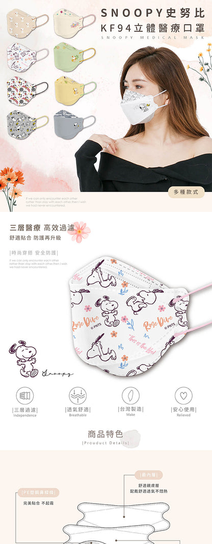 【Snoopy 史努比】 宏瑋KF94史努比醫療口罩-花朵史努比 （10入/盒） （20.8x8cm）