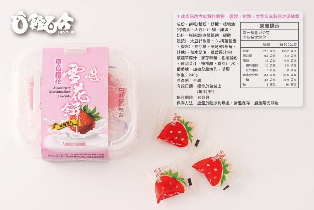 雞百分 雪花餅 - 草莓(240g*盒)