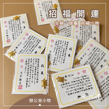 【財運滿滿】錢龜 金龜 招財 招福 結緣品 金錢龜(1入)