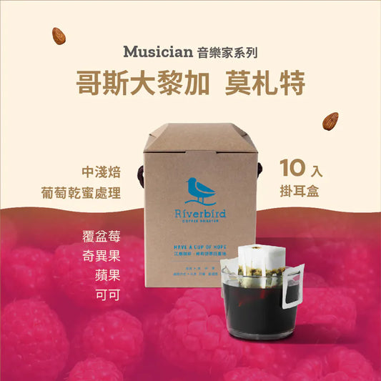 江鳥咖啡 【Riverbird】《10入掛耳》哥斯大黎加 莫札特