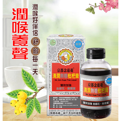 【京都念慈菴】清潤無糖枇杷膏瓶裝198g X1盒 (含金銀花)