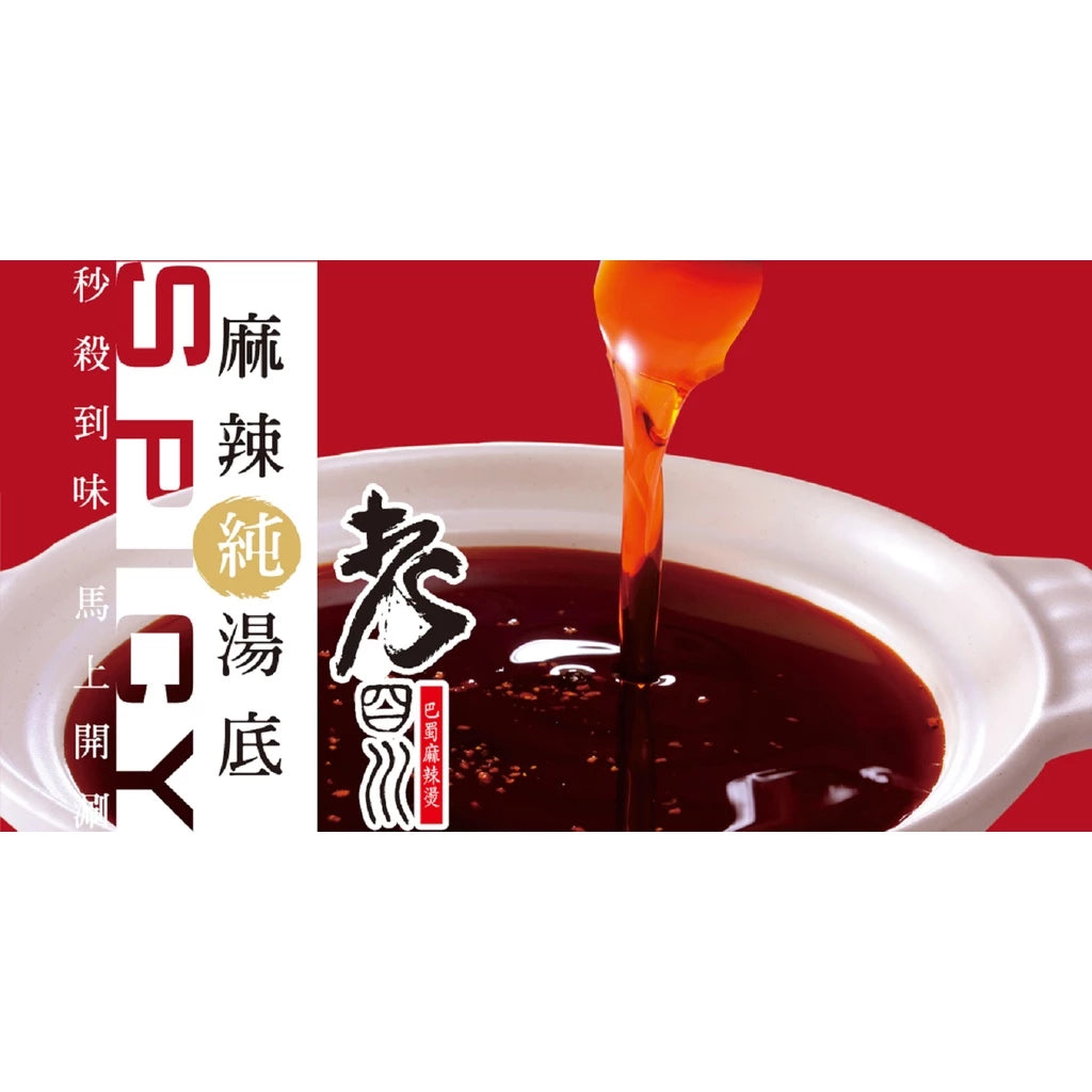 【老四川】麻辣純湯底{含牛油}