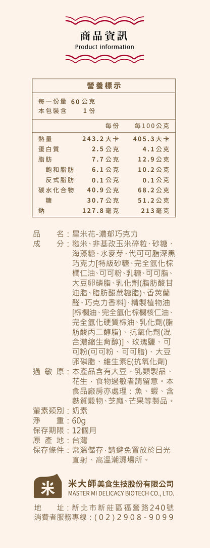米大師 Master Mi - 星米花-濃郁巧克力60g