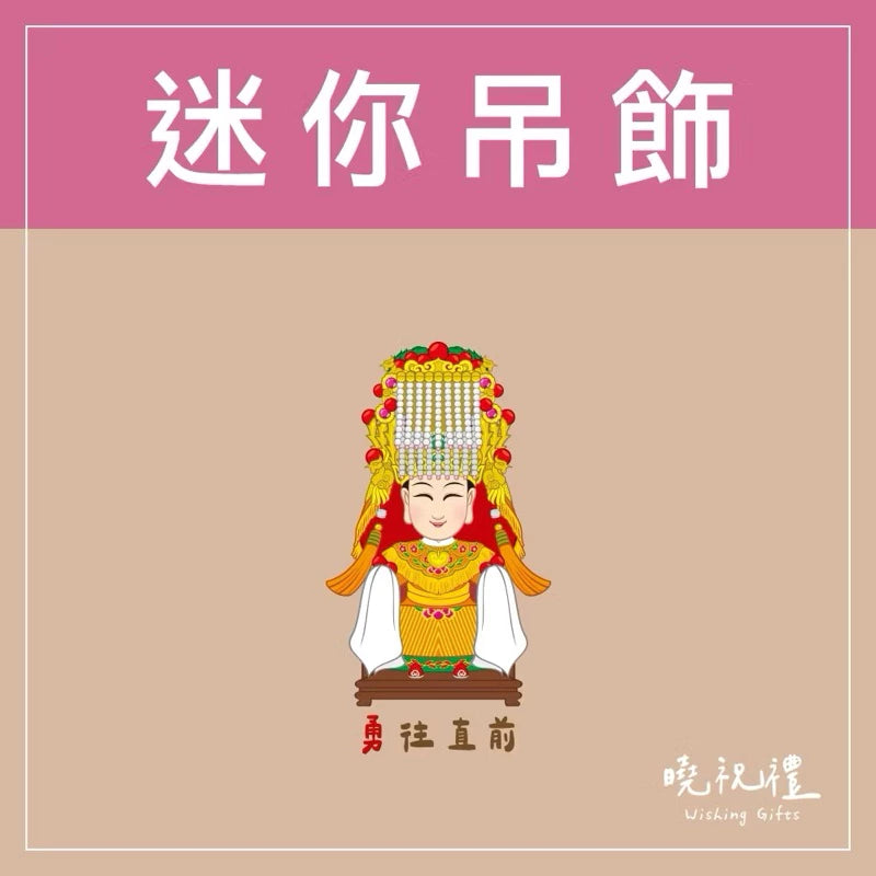 曉祝禮 【結緣品】白沙屯 白沙屯媽祖 粉紅超跑 結緣品 山邊媽祖 吊飾 鑰匙圈 壓克力 掛飾 客製化 虎爺(1入)