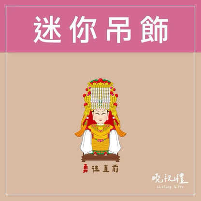 曉祝禮 【結緣品】白沙屯 白沙屯媽祖 粉紅超跑 結緣品 山邊媽祖 吊飾 鑰匙圈 壓克力 掛飾 客製化 虎爺(1入)