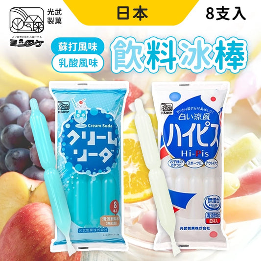 光武 冰棒 乳酸冰棒 蘇打冰棒 8支/包