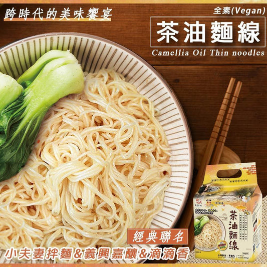 小夫妻拌麵 經典聯名 跨時代的美味饗宴 茶油麵線(4包入)