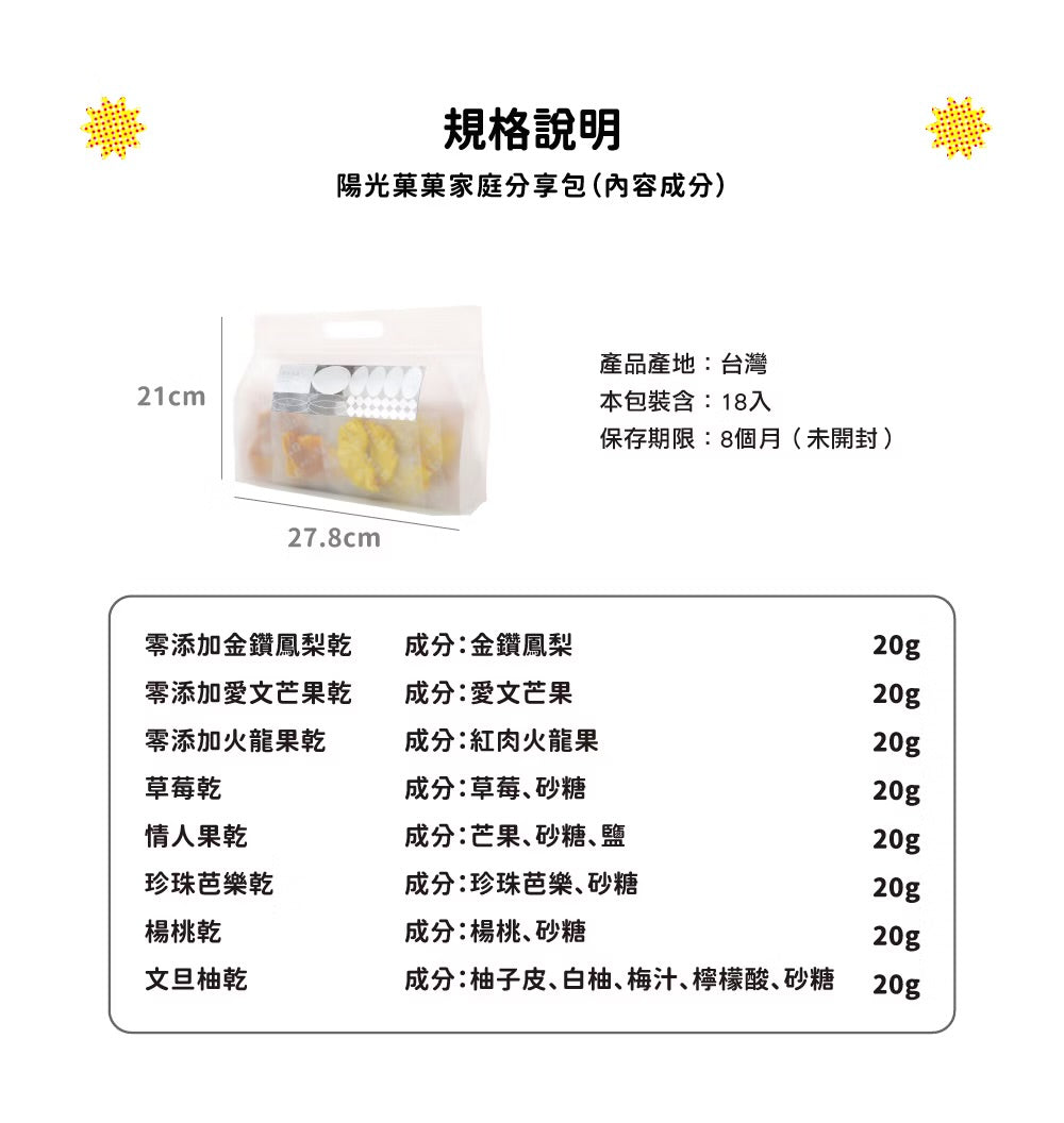 陽光菓菓 家庭分享包/嚐鮮包18入