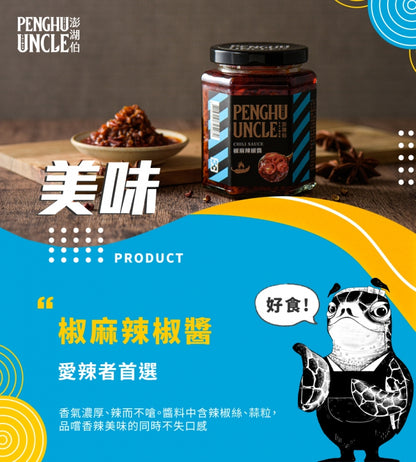 澎湖伯 椒麻辣椒醬(250g*罐)