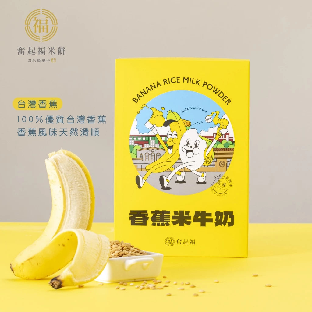 【奮起福沖泡飲系列】台灣香蕉米牛奶 沖泡飲品 沖泡飲 沖泡飲料 香蕉 台灣米 嘉義伴手禮 嘉義名產 奮起湖名產(獨立沖泡包6入裝/180g (30gx6包))
