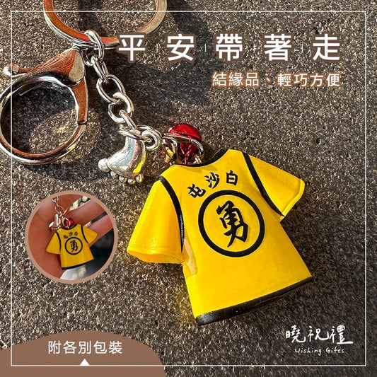 曉祝禮 【吊飾可拆】白沙屯 吊飾 勇字 轎班 轎班衣 制服 鑰匙圈 白沙屯媽祖 結緣品 白沙屯媽祖結緣品 符令 香燈腳(1入)