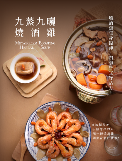 新譯漢方 九蒸九曬燒酒雞｜藥膳養生料理包 See In Herb METABOLISM BOOSTING HERBAL SOUP(60g)