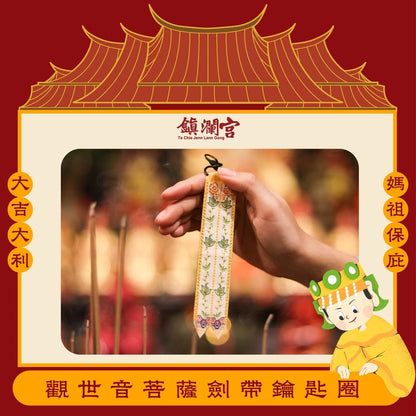 【鎮瀾宮】觀世音菩薩劍帶鑰匙圈(1入)