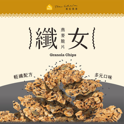 蕎拉燕麥【The Chala】純濃黑芝麻 纖女燕麥脆片(130g*包)