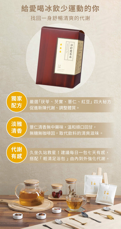 新譯漢方 淨舒薏苓茶｜漢方養生茶包 【調整體質】 See In Herb ANTI-EDEMA TEA (21入)