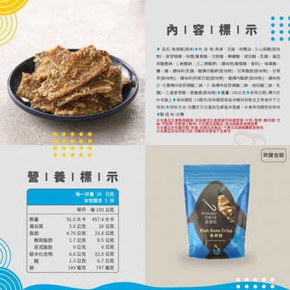 澎湖伯 魚骨酥系列