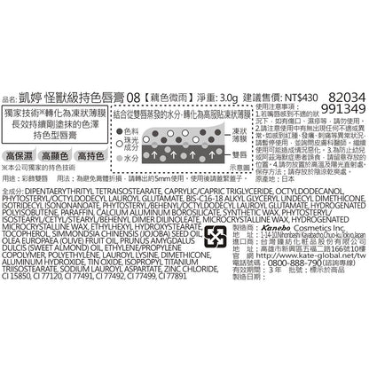 KATE 凱婷怪獸級持色唇膏 08藕色微雨(1入)