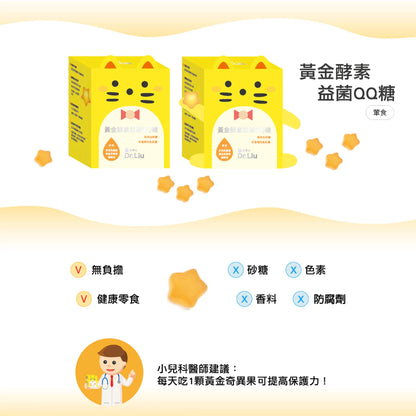 旺萊山Dr.Liu - 黃金酵素益菌QQ糖 健康零食 無添加砂糖 乳酸菌軟糖 (14包/盒)