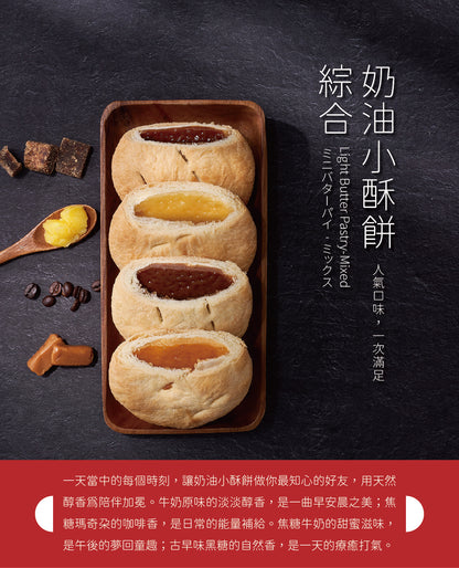 裕珍馨 奶油小酥餅 綜合 YJS Light Butter Pastry-Mixed (12入*盒)