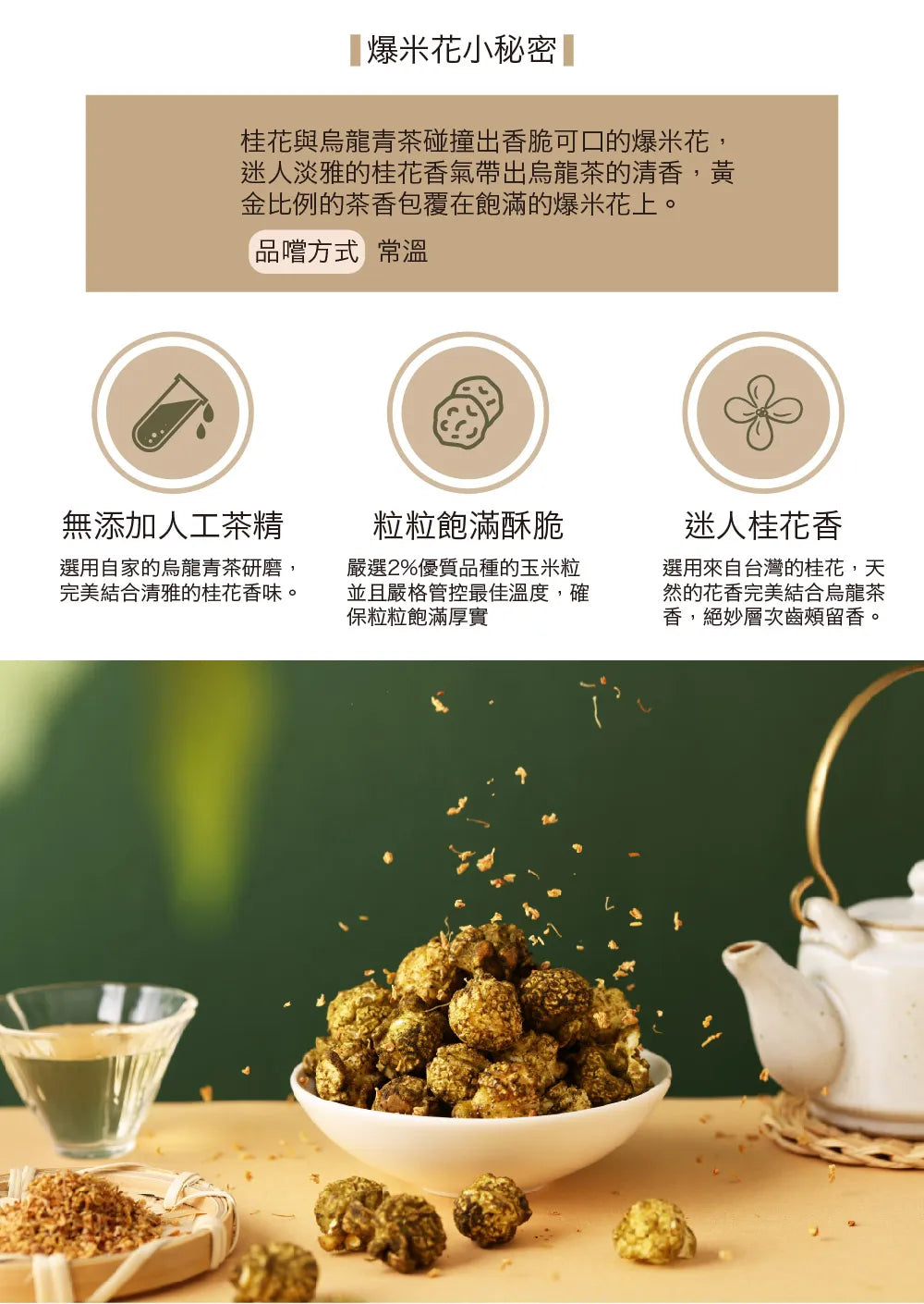 茶敬茶 桂花青茶爆米花 Tea to Tea(60g*包)