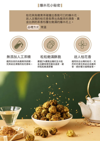 茶敬茶 桂花青茶爆米花 Tea to Tea(60g*包)