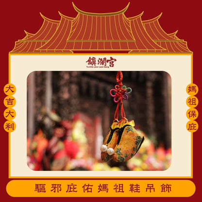 【鎮瀾宮】大甲媽驅邪庇佑媽祖鞋吊飾｜防小人 轉運 好運｜驅邪避煞(1入)