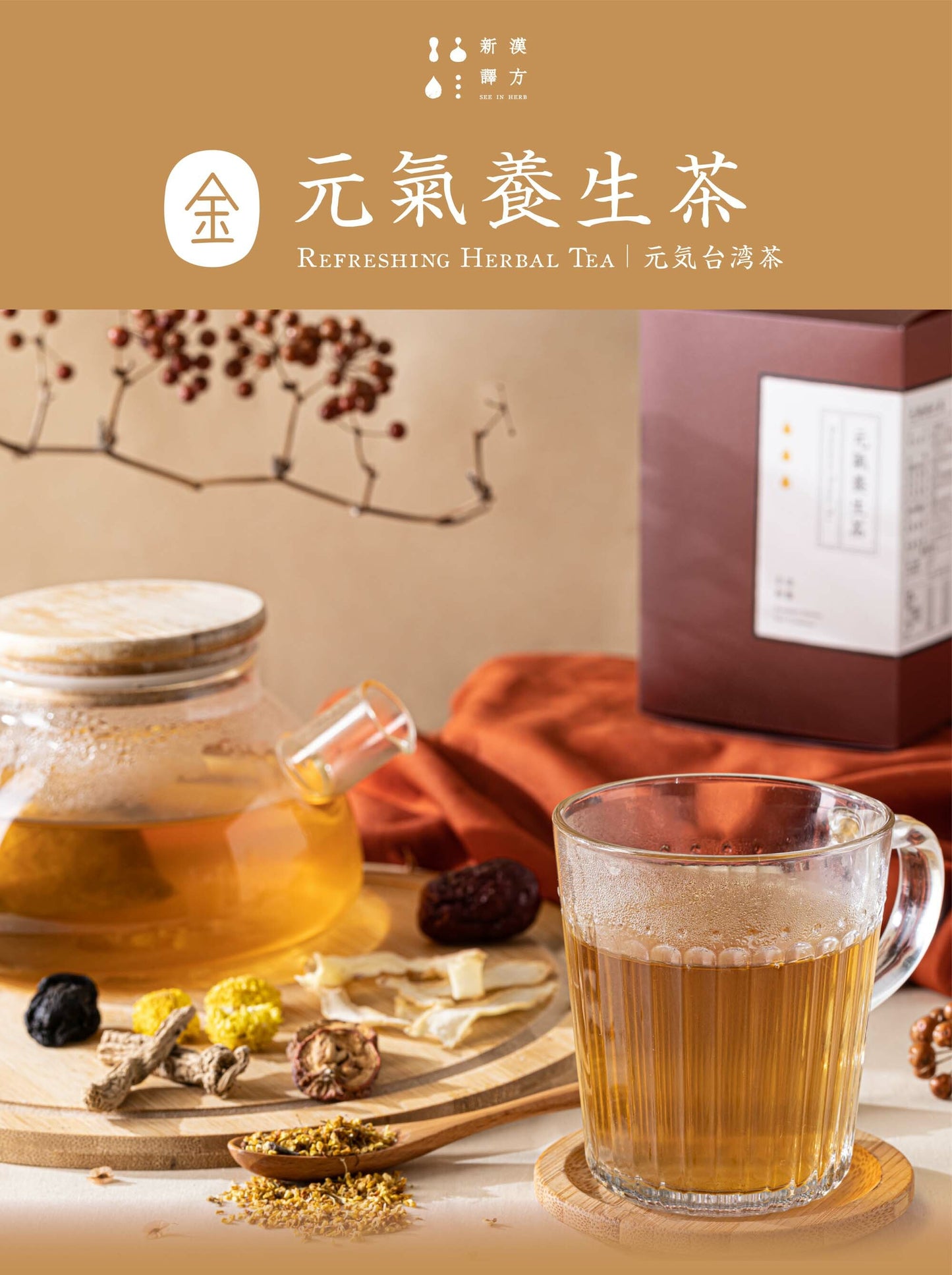 新譯漢方 元氣養生茶｜漢方養生茶包 【日常保養】 See In Herb REFRESHING HERBAL TEA (21入)