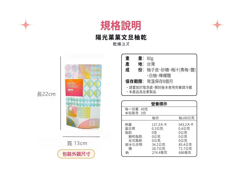 陽光菓菓 限量供應｜文旦柚乾