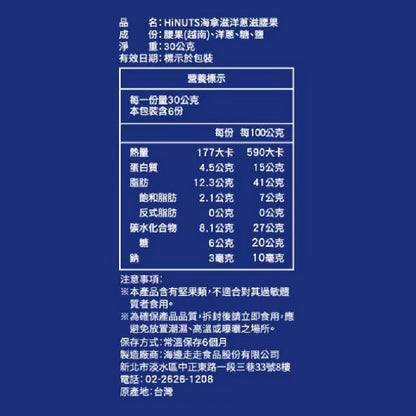 【HiNUTS 海拿滋】洋蔥滋腰果(袋裝) / 6包入