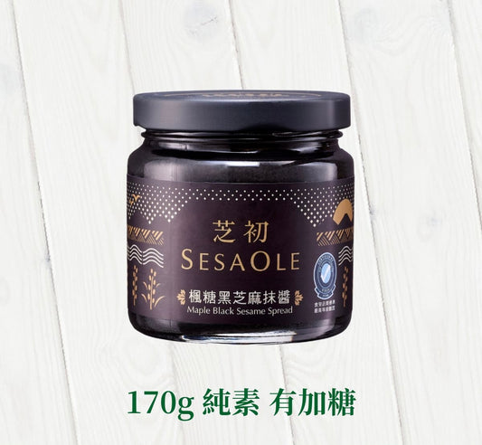 芝初 黑芝麻醬 SESAOLE MAPLE BLACK SESAME SPREAD(170g*罐)