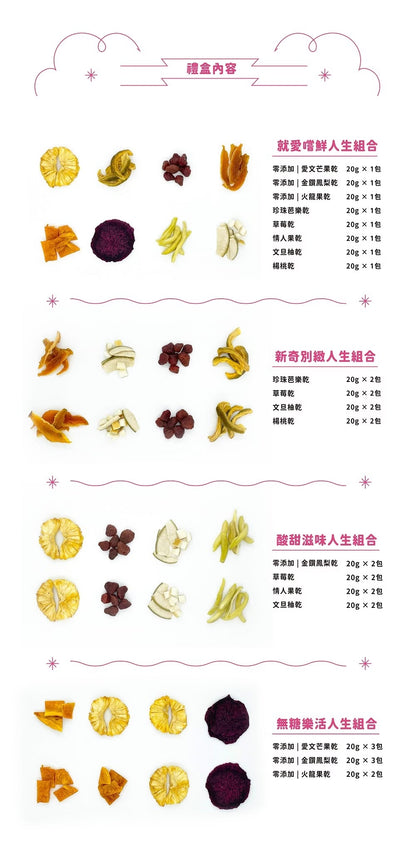 陽光菓菓 夢想人生禮盒