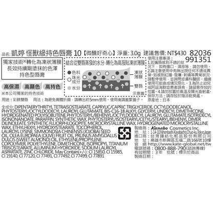 KATE 凱婷怪獸級持色唇膏 10微醺好奇心(1入)