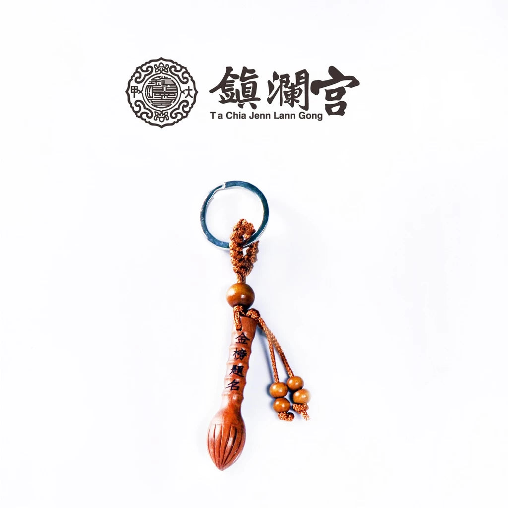 【聚寶閣】金榜題名文昌筆吊飾附文昌符(1入)