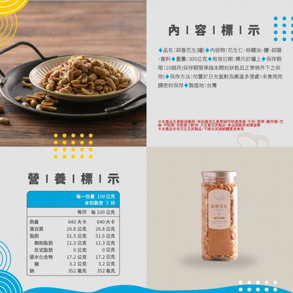 澎湖伯 蒜香花生(300g*罐)
