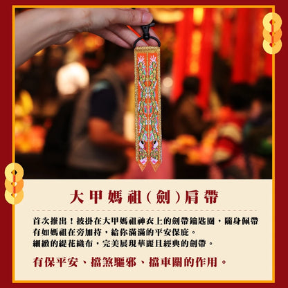 【鎮瀾宮】大甲媽劍帶鑰匙圈(1入)