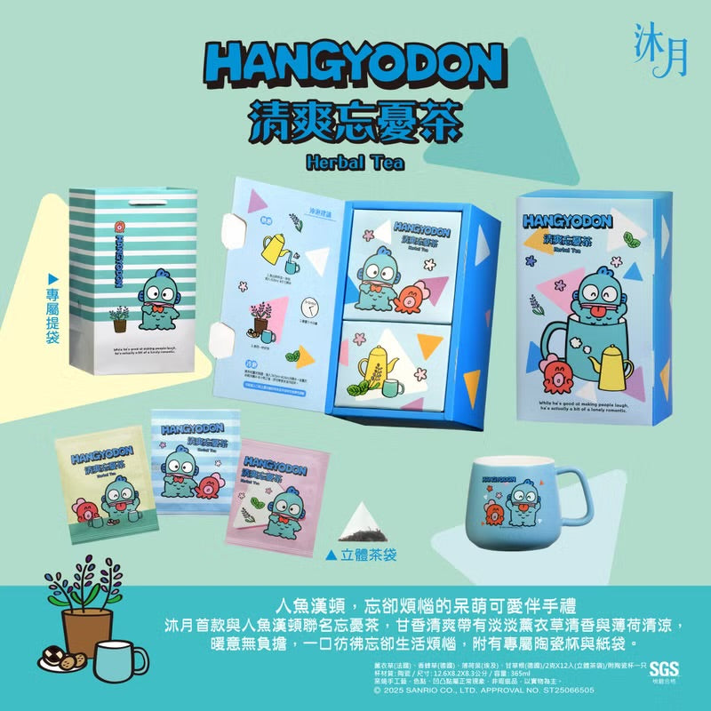 人魚漢頓 x 沐月清爽忘憂茶