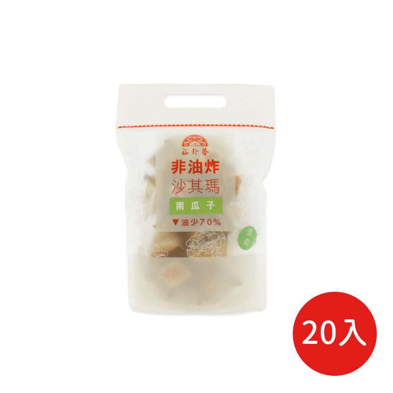裕珍馨非油炸沙其瑪 南瓜子 YJS Non Fried Sachima - Pumpkin Seeds(20入)