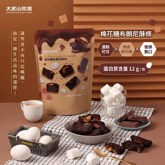 【大武山牧場】蛋糕酥條系列 棉花糖布朗尼酥條(150g*袋)