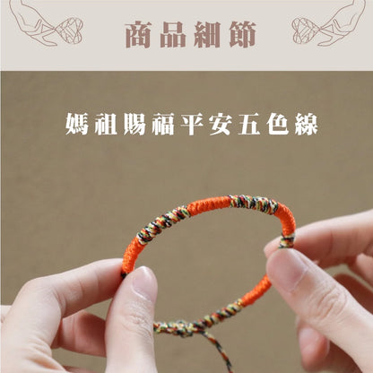 【鎮瀾宮】媽祖賜福平安五色線－橘色｜ 手鍊 招財 過爐 開光 偏財 正財 補財庫