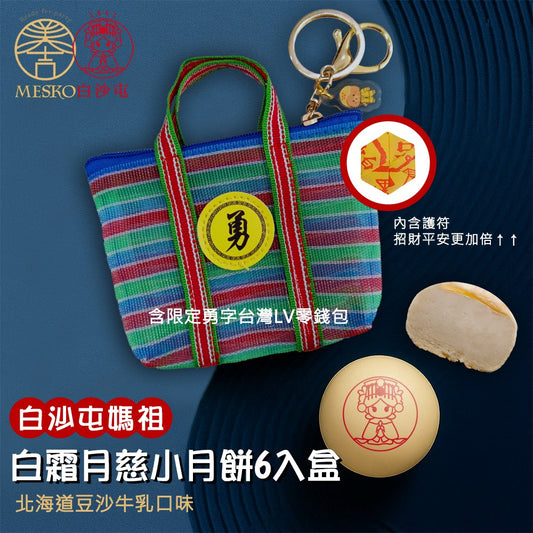 【白沙屯媽祖】白霜月慈小月餅6入禮盒