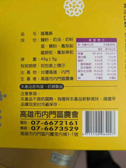內門區農會 龍鳳酥8入禮盒組
