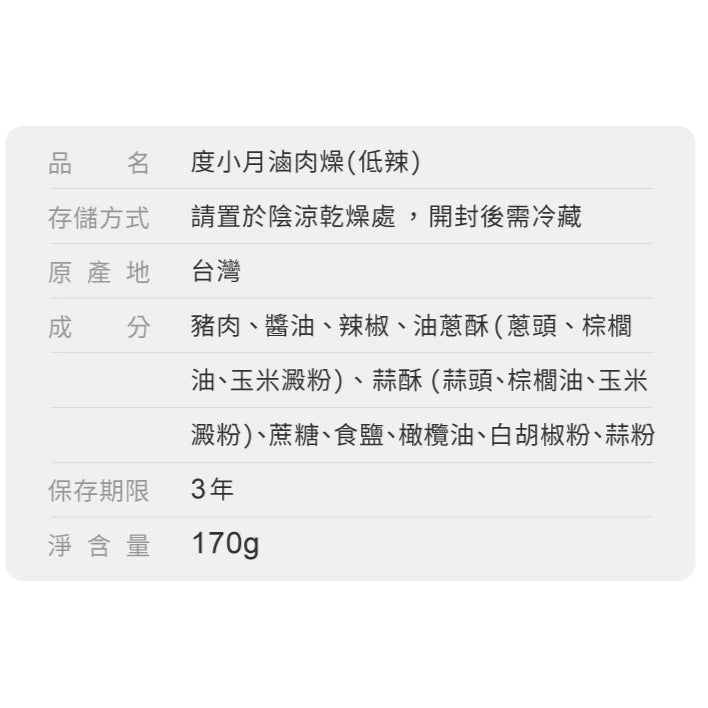 【度小月】滷肉燥-低辣｜手工製造
